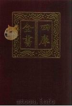 四库全书 第77册 经部 71 诗类 1987 PDF电子版封面