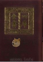 四库全书  第81册  经部  75  诗类（1987 PDF版）