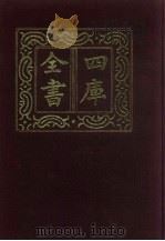 四库全书 第91册 经部 85 礼类 1987 PDF电子版封面