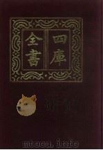 四库全书  第93册  经部  87  礼类（1987 PDF版）