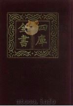 四库全书 第97册 经部 91 礼类 1987 PDF电子版封面