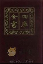 四库全书 第98册 经部 92 礼类 1987 PDF电子版封面