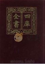 四库全书  第101册  经部  95  礼类（1987 PDF版）