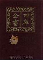 四库全书  第103册  经部  97  礼类（1987 PDF版）