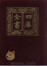 四库全书 第104册 经部 98 礼类 1987 PDF电子版封面