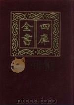 四库全书 第106册 经部 100 礼类 1987 PDF电子版封面