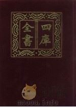 四库全书  第108册  经部  102  礼类（1987 PDF版）