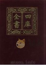 四库全书 第109册 经部 103 礼类 1987 PDF电子版封面