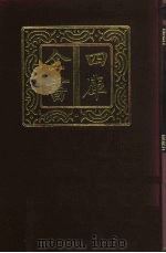 四库全书  第116册  经部  110  礼类（1987 PDF版）
