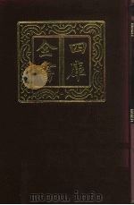 四库全书  第117册  经部  111  礼类（1987 PDF版）