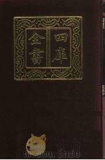 四库全书  第118册  经部  112  礼类（1987 PDF版）