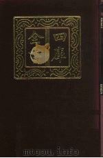 四库全书  第119册  经部  113  礼类（1987 PDF版）