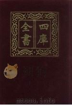 四库全书 第121册 经部 115 礼类 1987 PDF电子版封面