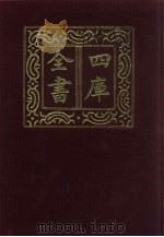 四库全书  第122册  经部  116  礼类（1987 PDF版）