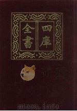 四库全书 第123册 经部 117 礼类 1987 PDF电子版封面
