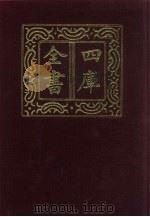 四库全书  第124册  经部  118  礼类（1987 PDF版）