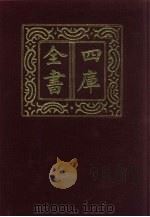 四库全书  第125册  经部  119  礼类（1987 PDF版）