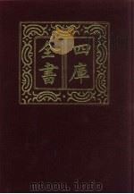 四库全书  第126册  经部  120  礼类（1987 PDF版）