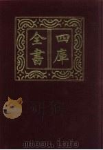 四库全书  第127册  经部  121  礼类（1987 PDF版）