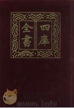 四库全书  第128册  经部  122  礼类（1987 PDF版）