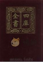 四库全书  第129册  经部  123  礼类（1987 PDF版）
