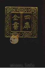 四库全书  第133册  经部  127  礼类（1987 PDF版）