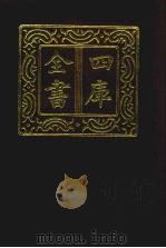 四库全书  第134册  经部  128  礼类（1987 PDF版）