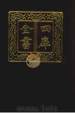 四库全书  第135册  经部  129  礼类（1987 PDF版）