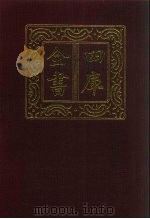 四库全书  第141册  经部  135  礼类（1987 PDF版）