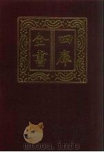 四库全书 第142册 经部 136 礼类 1987 PDF电子版封面