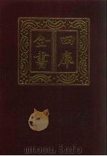 四库全书 第143册 经部 137 春秋类 1987 PDF电子版封面