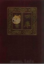 四库全书  第144册  经部  138  春秋类（1987 PDF版）