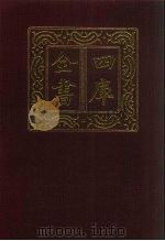 四库全书  第145册  经部  139  春秋类（1987 PDF版）