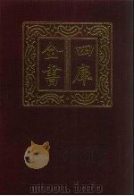 四库全书  第146册  经部  140  春秋类（1987 PDF版）