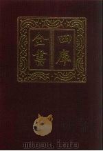 四库全书  第148册  经部  142  春秋类（1987 PDF版）