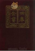 四库全书  第149册  经部  143  春秋类（1987 PDF版）