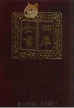 四库全书  第150册  经部  144  春秋类（1987 PDF版）