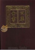 四库全书  第152册  经部  146  春秋类（1987 PDF版）