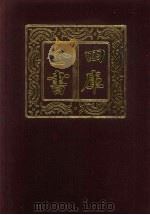 四库全书  第153册  经部  147  春秋类（1987 PDF版）