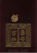 四库全书  第154册  经部  148  春秋类（1987 PDF版）