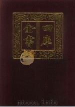 四库全书  第155册  经部  149  春秋类（1987 PDF版）