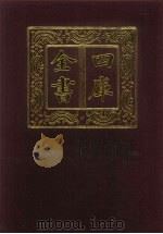 四库全书 第156册 经部 150 春秋类 1987 PDF电子版封面