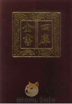 四库全书 第158册 经部 159 春秋类 1987 PDF电子版封面