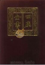 四库全书  第160册  经部  154  春秋类（1987 PDF版）