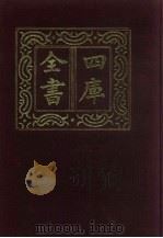 四库全书 第161册 经部 155 春秋类 1987 PDF电子版封面