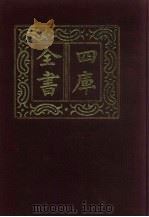四库全书 第162册 经部 156 春秋类 1987 PDF电子版封面