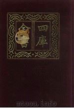 四库全书  第165册  经部  159  春秋类（1987 PDF版）