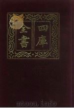 四库全书  第166册  经部  160  春秋类（1987 PDF版）