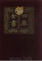 四库全书  第168册  经部  162  春秋类（1987 PDF版）