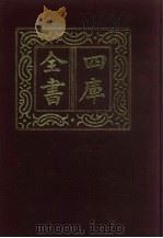 四库全书  第169册  经部  163  春秋类（1987 PDF版）